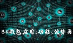 全面解析BK钱包应用：功能、优势与使用技巧