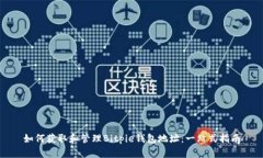 如何获取和管理Bitpie钱包地址：一站式指南