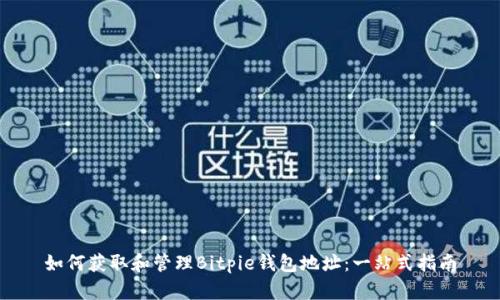 如何获取和管理Bitpie钱包地址:一站式指南
