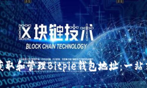 如何获取和管理Bitpie钱包地址:一站式指南