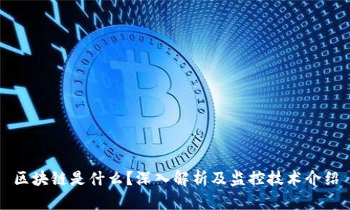 区块链是什么?深入解析及监控技术介绍