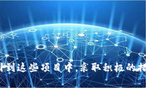 区块链马甲套路是一个近年来在区块链和加密货币行业中频繁出现的术语，通常用于描述一些不法分子或投资者通过创建虚假的区块链项目或者利用特定的手段，来欺骗或引导投资者进行投资，从而获取不当利润的行为。它可以被视为一种投资欺诈或金融诈骗的方式。

### 区块链马甲套路的核心特点

1. **马甲项目**：这些项目通常会借用“区块链”这一热门概念，并在其表面上装扮得像一个真正的区块链项目，披上“马甲”，来吸引投资者的注意力。

2. **缺乏核心技术**：许多马甲项目其实没有真正的技术背景或创新，只是在复制其他成功项目的表面特征，然后进行包装和宣传。

3. **夸大的宣传**：为了吸引投资，相关团队通常会夸大项目的潜力，发布虚假的白皮书，或者用美化的数据来掩盖项目本身的空洞。

4. **短期获利**：这些项目目标明确，通常是通过吸引投资者的资金来进行短期获利，而在获得足够资金后就会逐渐消失，留下投资者面临损失。

### 区块链马甲套路的危害

1. **损失投资者资金**：因投资者轻信和缺乏经验，往往会在这些项目上投入大量资金，最终丧失投资。

2. **损害行业声誉**：此类项目的出现大大影响了区块链行业的信誉，导致人们对新兴的区块链技术和合法项目产生怀疑。

3. **影响创新**：由于欺诈项目的盛行，整个区块链行业的创新和可持续发展可能会受到抑制。

### 如何识别区块链马甲套路

1. **审查团队背景**：了解项目团队的背景和经验，如果团队成员没有相关领域的专业背景，需要提高警惕。

2. **仔细阅读白皮书**：正宗的区块链项目通常会发布详尽的白皮书，清晰地说明项目的目标、技术细节和经济模型。

3. **关注社区反馈**：真正的区块链项目通常有活跃的社区，可以在社交媒体、论坛等渠道观察项目的口碑与反馈。

4. **了解市场情况**：研究项目所处的行业，判断其商业模型是否合理，市场需求是否真实存在。

### 防范区块链马甲套路的措施

1. **提高自身的投资知识**：学习区块链技术和市场规律，通过教育提升自身的判断力。

2. **进行充分的调研**：在投资前进行全面调查，包括团队、技术细节、市场竞争等信息。

3. **谨慎投资**：避免投入过多资金在未经验证的项目上，尤其是那些收益承诺过于美好的项目。

4. **寻求专业建议**：在进行较大额投资时，可以考虑咨询专业的投资顾问或法律顾问。

### 结论

随着区块链和加密货币的逐渐普及，区块链马甲套路的问题也愈加严重。作为投资者，我们需要保持警惕，避免轻易被吸引到这些项目中，采取积极的措施保护自己的利益，推动区块链行业的健康发展。