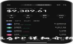 b特派最新版APP详细介绍及使用指南