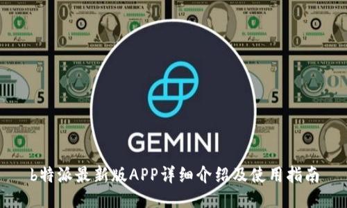 b特派最新版APP详细介绍及使用指南