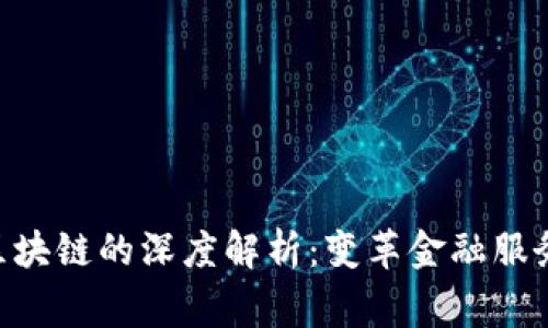 began主流银行区块链的深度解析：变革金融服务的数字基础设施