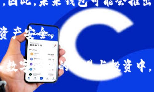   寻找Bitp官方钱包的最佳途径与常见问题解答 / 
 guanjianci Bitp, 官方钱包, 寻找钱包, 数字货币 /guanjianci 

在数字货币的快速发展中，安全性与易用性是用户最为关注的话题之一。Bitp作为一个新兴的数字货币平台，其官方钱包的获取途径成为了许多用户关注的焦点。本文将提供寻找Bitp官方钱包的详细步骤，并围绕相关问题进行深入探讨，以帮助用户更好地理解和使用Bitp官方钱包。

什么是Bitp官方钱包？
Bitp官方钱包是Bitp平台为其用户提供的一种数字资产存储工具。它的主要作用是安全存储用户的数字货币资产，并提供方便的交易与管理功能。作为官方钱包，其安全性和易用性都相对较高，能够为用户的资产提供更好的保护。官方钱包通常有多种形式，包括桌面钱包、移动钱包和硬件钱包。这些钱包在功能和安全性上有各自的特点和优劣之分。

如何找到Bitp官方钱包?
寻找Bitp官方钱包的步骤通常包括访问官方网站和查看官方社交媒体渠道。最直接的方式是访问Bitp的官方网站，用户可以在网站上找到下载链接或者使用在线钱包的功能。此外，Bitp的官方社交媒体帐号上也会定期发布有关钱包的信息与更新。

在访问这些网站时，请务必确保您访问的是Bitp的正版官方网站，以避免被骗或者下载到假冒钱包。通常，官方渠道会提供明确的下载链接、使用指引和安全提示，用户在下载之前最好仔细阅读这些信息。

为什么需要使用官方钱包？
使用Bitp官方钱包的原因主要有以下几点：第一，官方钱包的安全性通常比第三方钱包要高。官方钱包通常配备了多重安全机制，如双重身份验证、加密存储等，以防止资产被盗。第二，官方钱包与Bitp平台的无缝整合使得用户在使用过程中更加方便，尤其是在进行交易时。第三，官方钱包通常会获得平台的最新更新与支持，使得用户在使用过程中能够享受最新的功能和安全保障。

Bitp官方钱包的使用教程
下载和安装Bitp官方钱包后，用户需要进行一些设置。首先，用户要创建一个账户，输入必要的信息并设置一个强密码。随后，钱包可能会生成一串备份词或私钥，用户需要妥善保管。使用过程中，用户可以随时查看资产余额、进行转账或接收款项。对于初次使用数字钱包的用户来说，建议在小额交易中测试其功能，以熟悉操作流程。

使用Bitp官方钱包的常见问题
使用Bitp官方钱包时，一些用户可能会遇到各种问题，这些问题通常包括如何恢复钱包、如何更改密码、如何进行安全设置等。用户可以查看官方的帮助中心或FAQ页面以获取相关信息。然而，在此，我们将详细探讨五个常见问题，帮助用户更好地理解和使用Bitp官方钱包。

问题1: 如何恢复Bitp官方钱包？
如果用户因设备丢失、软件崩溃或者其他原因无法访问Bitp官方钱包，恢复钱包是至关重要的。一般情况下，恢复钱包的第一步是找到当初创建钱包时生成的备份词或私钥。这些信息是恢复钱包的关键。

首先，用户需要重新下载并安装Bitp官方钱包。安装完成后，选择“恢复钱包”选项。系统会要求用户输入备份词或私钥。在输入正确后，用户的资产将被恢复到新的钱包中。需要注意的是，在恢复钱包的过程中，一定要确保在安全的网络环境下进行，以防被黑客窃取信息。

用户在日常使用中应定期备份钱包数据，推荐使用密码管理软件保存备份词和私钥。如果用户丢失了这些信息，可能就无法再次获得钱包中的资产。因此，备份是非常重要的一步，忽视这一步骤可能会导致不可挽回的损失。

问题2: 如何更改Bitp官方钱包的密码?
为了保护用户的资产安全，定期更新钱包密码是一个良好的习惯。如果用户想要更改Bitp官方钱包的密码，可以按照以下步骤进行：首先，打开钱包应用并登录，输入您当前的密码。

登录后，进入设置菜单，选择“更改密码”选项。系统会提示用户输入当前密码和新密码。确保新密码足够复杂，建议包含数字、字母以及特殊字符。输入后，按照系统提示确认更改即可。

需要注意的是，密码更改后，用户在下次登录时需要使用新密码进行登录。同时，建议用户在更改密码后立即进行一次备份，更新密码和备份信息是保护资产的重要环节。如果用户忘记了密码，可能需要通过其他方式进行身份验证和密码重置，通常这种情况会比较繁琐。

问题3: Bitp官方钱包的安全设置有哪些？
安全是数字钱包中最为关键的部分，Bitp官方钱包为了保护用户资产，提供了多重安全设置。用户可以通过设置双重身份验证（2FA）、设置密码保护等方式来增强安全性。

首先，用户可以在设置菜单中选择“安全设置”，开启双重身份验证。这意味着在每次尝试登录或者进行交易时，系统都会要求用户输入除了密码之外的额外验证信息，通常是通过手机应用生成的一次性验证码。另外，用户也可以设置地址白名单，即只允许从指定地址进行转账，这样可以有效防止不明转账带来的风险。

此外，用户可以选择设置交易限额，以防止大额资产被盗用。选择定期更新软件和密码同样也是保护钱包安全的重要措施。在日常使用中，用户应避免在公共网络下进行交易，确保使用安全的连接，以减少资产被盗的风险。

问题4: 如果我的Bitp官方钱包被盗，我该怎么办？
如果用户怀疑Bitp官方钱包被盗，最重要的一步是立即采取措施保护资产。首先，用户应立即更改密码并撤销任何未完成的交易。若账户设置了双重身份验证，务必确保个人信息没有被泄露，并继续进行身份验证。

接着，用户需联系Bitp的客服，说明被骗的经过，以便他们及时采取措施保护其他用户。虽然官方钱包的安全性相对较高，但网络安全永远是个不可忽视的问题，用户应保持警惕。此外，如果用户有备份或者另一个未受到影响的钱包，可以通过那部分资金继续运营。

后续，用户可以通过提升自己对网络安全的认知，例如避免使用弱密码或在不安全的网络环境下进行交易来减少再次被骗的风险。越是了解潜在的安全风险，越能够有效防范这些风险带来的损失。

问题5: Bitp官方钱包的未来发展趋势如何？
随着数字货币市场的不断发展，Bitp官方钱包也将在技术、安全性和用户体验上进行不断的创新。未来，用户可以期待官方钱包在安全防护措施上引入更多的技术，如生物识别技术、人工智能风险评估等，这将使用户的资产管理更加安全方便。

同时，随着监管政策的变化，官方钱包可能会增加更多合规性相关的功能，确保用户在交易过程中的透明度。用户往往希望在使用数字货币时能够拥有更大的自由度和隐私保护，因此，未来钱包可能会推出更多的隐私保护功能，以满足市场需求。

总体而言，Bitp官方钱包的发展方向是朝着更安全、更便捷以及高效的方向前进。作为用户，我们也需要时刻关注相关的技术和市场动态，从而做出合理的投资决策，保护自己的资产安全。

通过上述内容，我们希望能够帮助用户更好地了解如何找到和使用Bitp官方钱包，同时解答一些常见问题，提升用户的使用体验。随着数字货币的普及，相信会有更多的用户加入数字货币的交易与投资中，希望大家都能在这个过程中获得收益，并保持资产安全。
