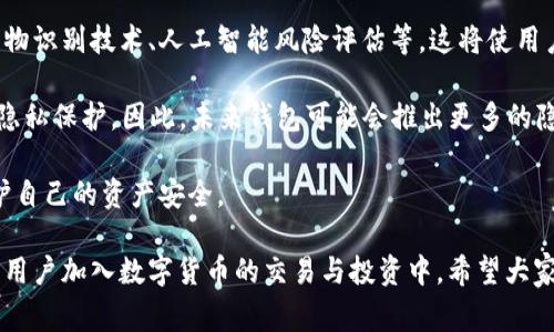   寻找Bitp官方钱包的最佳途径与常见问题解答 / 
 guanjianci Bitp, 官方钱包, 寻找钱包, 数字货币 /guanjianci 

在数字货币的快速发展中，安全性与易用性是用户最为关注的话题之一。Bitp作为一个新兴的数字货币平台，其官方钱包的获取途径成为了许多用户关注的焦点。本文将提供寻找Bitp官方钱包的详细步骤，并围绕相关问题进行深入探讨，以帮助用户更好地理解和使用Bitp官方钱包。

什么是Bitp官方钱包？
Bitp官方钱包是Bitp平台为其用户提供的一种数字资产存储工具。它的主要作用是安全存储用户的数字货币资产，并提供方便的交易与管理功能。作为官方钱包，其安全性和易用性都相对较高，能够为用户的资产提供更好的保护。官方钱包通常有多种形式，包括桌面钱包、移动钱包和硬件钱包。这些钱包在功能和安全性上有各自的特点和优劣之分。

如何找到Bitp官方钱包?
寻找Bitp官方钱包的步骤通常包括访问官方网站和查看官方社交媒体渠道。最直接的方式是访问Bitp的官方网站，用户可以在网站上找到下载链接或者使用在线钱包的功能。此外，Bitp的官方社交媒体帐号上也会定期发布有关钱包的信息与更新。

在访问这些网站时，请务必确保您访问的是Bitp的正版官方网站，以避免被骗或者下载到假冒钱包。通常，官方渠道会提供明确的下载链接、使用指引和安全提示，用户在下载之前最好仔细阅读这些信息。

为什么需要使用官方钱包？
使用Bitp官方钱包的原因主要有以下几点：第一，官方钱包的安全性通常比第三方钱包要高。官方钱包通常配备了多重安全机制，如双重身份验证、加密存储等，以防止资产被盗。第二，官方钱包与Bitp平台的无缝整合使得用户在使用过程中更加方便，尤其是在进行交易时。第三，官方钱包通常会获得平台的最新更新与支持，使得用户在使用过程中能够享受最新的功能和安全保障。

Bitp官方钱包的使用教程
下载和安装Bitp官方钱包后，用户需要进行一些设置。首先，用户要创建一个账户，输入必要的信息并设置一个强密码。随后，钱包可能会生成一串备份词或私钥，用户需要妥善保管。使用过程中，用户可以随时查看资产余额、进行转账或接收款项。对于初次使用数字钱包的用户来说，建议在小额交易中测试其功能，以熟悉操作流程。

使用Bitp官方钱包的常见问题
使用Bitp官方钱包时，一些用户可能会遇到各种问题，这些问题通常包括如何恢复钱包、如何更改密码、如何进行安全设置等。用户可以查看官方的帮助中心或FAQ页面以获取相关信息。然而，在此，我们将详细探讨五个常见问题，帮助用户更好地理解和使用Bitp官方钱包。

问题1: 如何恢复Bitp官方钱包？
如果用户因设备丢失、软件崩溃或者其他原因无法访问Bitp官方钱包，恢复钱包是至关重要的。一般情况下，恢复钱包的第一步是找到当初创建钱包时生成的备份词或私钥。这些信息是恢复钱包的关键。

首先，用户需要重新下载并安装Bitp官方钱包。安装完成后，选择“恢复钱包”选项。系统会要求用户输入备份词或私钥。在输入正确后，用户的资产将被恢复到新的钱包中。需要注意的是，在恢复钱包的过程中，一定要确保在安全的网络环境下进行，以防被黑客窃取信息。

用户在日常使用中应定期备份钱包数据，推荐使用密码管理软件保存备份词和私钥。如果用户丢失了这些信息，可能就无法再次获得钱包中的资产。因此，备份是非常重要的一步，忽视这一步骤可能会导致不可挽回的损失。

问题2: 如何更改Bitp官方钱包的密码?
为了保护用户的资产安全，定期更新钱包密码是一个良好的习惯。如果用户想要更改Bitp官方钱包的密码，可以按照以下步骤进行：首先，打开钱包应用并登录，输入您当前的密码。

登录后，进入设置菜单，选择“更改密码”选项。系统会提示用户输入当前密码和新密码。确保新密码足够复杂，建议包含数字、字母以及特殊字符。输入后，按照系统提示确认更改即可。

需要注意的是，密码更改后，用户在下次登录时需要使用新密码进行登录。同时，建议用户在更改密码后立即进行一次备份，更新密码和备份信息是保护资产的重要环节。如果用户忘记了密码，可能需要通过其他方式进行身份验证和密码重置，通常这种情况会比较繁琐。

问题3: Bitp官方钱包的安全设置有哪些？
安全是数字钱包中最为关键的部分，Bitp官方钱包为了保护用户资产，提供了多重安全设置。用户可以通过设置双重身份验证（2FA）、设置密码保护等方式来增强安全性。

首先，用户可以在设置菜单中选择“安全设置”，开启双重身份验证。这意味着在每次尝试登录或者进行交易时，系统都会要求用户输入除了密码之外的额外验证信息，通常是通过手机应用生成的一次性验证码。另外，用户也可以设置地址白名单，即只允许从指定地址进行转账，这样可以有效防止不明转账带来的风险。

此外，用户可以选择设置交易限额，以防止大额资产被盗用。选择定期更新软件和密码同样也是保护钱包安全的重要措施。在日常使用中，用户应避免在公共网络下进行交易，确保使用安全的连接，以减少资产被盗的风险。

问题4: 如果我的Bitp官方钱包被盗，我该怎么办？
如果用户怀疑Bitp官方钱包被盗，最重要的一步是立即采取措施保护资产。首先，用户应立即更改密码并撤销任何未完成的交易。若账户设置了双重身份验证，务必确保个人信息没有被泄露，并继续进行身份验证。

接着，用户需联系Bitp的客服，说明被骗的经过，以便他们及时采取措施保护其他用户。虽然官方钱包的安全性相对较高，但网络安全永远是个不可忽视的问题，用户应保持警惕。此外，如果用户有备份或者另一个未受到影响的钱包，可以通过那部分资金继续运营。

后续，用户可以通过提升自己对网络安全的认知，例如避免使用弱密码或在不安全的网络环境下进行交易来减少再次被骗的风险。越是了解潜在的安全风险，越能够有效防范这些风险带来的损失。

问题5: Bitp官方钱包的未来发展趋势如何？
随着数字货币市场的不断发展，Bitp官方钱包也将在技术、安全性和用户体验上进行不断的创新。未来，用户可以期待官方钱包在安全防护措施上引入更多的技术，如生物识别技术、人工智能风险评估等，这将使用户的资产管理更加安全方便。

同时，随着监管政策的变化，官方钱包可能会增加更多合规性相关的功能，确保用户在交易过程中的透明度。用户往往希望在使用数字货币时能够拥有更大的自由度和隐私保护，因此，未来钱包可能会推出更多的隐私保护功能，以满足市场需求。

总体而言，Bitp官方钱包的发展方向是朝着更安全、更便捷以及高效的方向前进。作为用户，我们也需要时刻关注相关的技术和市场动态，从而做出合理的投资决策，保护自己的资产安全。

通过上述内容，我们希望能够帮助用户更好地了解如何找到和使用Bitp官方钱包，同时解答一些常见问题，提升用户的使用体验。随着数字货币的普及，相信会有更多的用户加入数字货币的交易与投资中，希望大家都能在这个过程中获得收益，并保持资产安全。