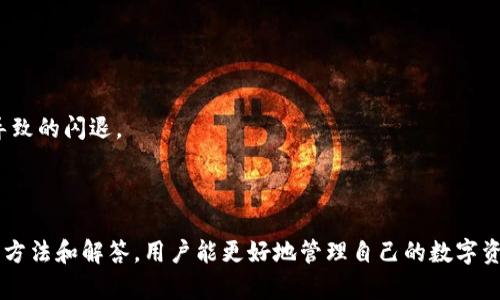   比特派闪退的原因及解决方法详解 / 
 guanjianci 比特派,闪退,解决方法,手机安全,钱包应用 /guanjianci 

引言
比特派作为一种广受欢迎的加密货币钱包应用，提供了安全、便捷的数字资产管理服务。然而，许多用户在使用过程中遭遇到了闪退问题，严重影响了钱包的使用体验。本文将深入探讨比特派闪退的原因、可能的解决方案以及用户在使用中需要注意的事项。

比特派闪退的常见原因
闪退现象是指应用在使用过程中突然关闭并返回到桌面或之前的界面。这种情况可能由多种因素造成：
1. **应用版本问题**：有时候，旧版本的比特派可能存在bug或和手机操作系统不兼容。用户若未及时更新应用，会导致闪退。
2. **内存不足**：手机内存不足可能导致应用运行时无法获取足够的资源，从而发生闪退。尤其是在同时打开多个应用时，资源竞争愈加明显。
3. **手机系统问题**：操作系统自身的错误或不稳定，可能间接影响应用的正常运行，进而导致闪退现象。
4. **网络连接问题**：比特派需要稳定的网络连接以进行数据交换，如果网络不稳定或网络设置不当，也可能导致应用无法正常运行。
5. **应用缓存与数据问题**：比特派在使用过程中会生成大量缓存数据，如果这些数据出现错误或过多，可能导致应用崩溃。

闪退问题的解决方法
了解了闪退的原因后，我们可以采取相应措施进行解决：
1. **更新应用**：定期检查比特派是否有更新，如有则及时下载和安装最新版本。新版本一般会修复旧版本存在的问题，提升用户体验。
2. **释放内存**：关闭不必要的应用程序，清理手机存储，尤其是大文件和无用的应用，确保比特派能获得足够的系统资源。
3. **重启手机**：有时简单的重启可以解决临时的系统错误，帮助应用重新加载资源。
4. **检查网络情况**：确保手机连接的网络信号稳定，考虑轮换Wi-Fi或者数据流量，看是否能解决问题。
5. **清理应用缓存**：在手机的设置中找到比特派，选择“清除缓存”选项，以释放占用的内存空间。有时候，清除应用数据也是一个有效的解决方案，但需注意，这会清除用户的本地数据。

用户体验与注意事项
个人体验是应用软件的重要部分，用户在使用比特派时应注意以下几个方面：
1. **安全性**：比特派是涉及资金的软件，用户在使用时一定要谨慎，确保自己的账户安全。及时更新密码，避免在公共网络上使用。
2. **定期备份**：用户应定期进行钱包的备份，特别是在进行转换或转账操作前，确保重要信息不会丢失。
3. **多平台同步**：比特派支持多设备登录，用户可以根据需求在不同设备间进行同步，但要注意安全性，避免在设备不安全的环境中进行操作。
4. **关注官方动态**：比特派会不定期发布关于最新功能和安全措施的公告，用户应关注官方消息，及时调整自己的使用习惯和软件设置。
5. **利用客服支持**：如果在使用过程中遇到无法解决的问题，用户可以寻求比特派客服的帮助，获取专业的意见和支持。

常见问题解答
在使用比特派钱包时，用户可能会遇到一些常见问题，以下是对这些问题的详细解答：

问题一：比特派闪退后，我的资产安全吗？
无论钱包软件如何闪退，用户的资产在区块链上是安全的，因为比特派只是一个管理工具。即使比特派闪退，用户的资产依然保存在区块链上，不会受到影响。
比特派应用只是一个界面，通过它来管理和查看用户的加密货币资产。而加密货币实际存放在区块链上，因此即使应用出现问题，用户的资产仍旧安全。然而，用户需要保持警惕，确保不在闪退期间遗漏重要的交易信息。
此外，为了确保资产安全，建议用户使用强密码，并启用两步验证等安全设置，以减少风险。

问题二：比特派闪退后怎么重置李的合约？
当比特派闪退，可以尝试重置应用相关设置。重置合约的步骤一般包括：
1. **卸载并重新安装应用**：有时，应用可能因为安装问题而导致闪退，建议用户完全卸载后再重新安装最新版本。
2. **恢复钱包**：打开比特派钱包，通过助记词或私钥恢复之前的钱包，确保交易信息恢复到最新状态。用户需要妥善保管助记词和私钥，避免丢失。
3. **排查兼容性问题**：有时候，闪退可能和手机的系统版本有关，建议用户检查自己的操作系统是否需要更新。更新后再尝试重新登录比特派。
4. **联系客服**：如以上步骤不能解决问题，建议联系比特派的客服团队，获取专业帮助。他们可以提供更详细的操作指引。

问题三：我该如何备份我的比特派钱包？
备份比特派钱包是一个重要的安全措施，备份方式包括：
1. **助记词备份**：在比特派创建钱包时，会生成一组助记词。用户需要将这组助记词保存到安全的地方，一旦出现闪退或手机损坏，用户可以利用助记词恢复钱包。
2. **导出私钥**：用户可以在比特派中导出私钥，私钥是访问和管理钱包的唯一凭证。同样，私钥需要妥善保管，切勿轻易透露给他人。
3. **定期更新备份**：在进行重要交易或更改设置后，用户应定期备份助记词和私钥，确保信息资料的最新性。
4. **使用安全工具**：可以使用密码保险箱等工具来存储助记词和私钥，确保这些信息不会遭到黑客攻击或信息泄露。

问题四：为什么比特派需要访问我的地址簿？
比特派访问用户地址簿的主要原因是为了提升用户体验和方便操作。其主要功能包括：
1. **便捷的转账功能**：用户可以通过地址簿快速选择接受者，大大简化操作步骤，避免手动输入地址可能产生的错误。
2. **快速查找地址**：在使用比特派进行频繁的交易时，用户可以无需记住所有地址，通过地址簿快速选择，提高效率。
3. **确保交易安全**：通过已保存的地址进行交易，可以降低错误输入地址而导致资金丢失的风险。比特派确保在获取用户地址帖本信息的同时，严格保护用户隐私。
4. **用户自主选择**：用户可以自主选择是否允许应用访问地址簿，保护个人隐私是比特派的首要任务之一。

问题五：如何防范比特派闪退对使用体验的影响？
防范比特派闪退问题对用户使用体验的影响，用户可以采取以下措施：
1. **及时更新应用**：保持最新版本确保使用体验顺畅，并获得最新的功能和安全功能。
2. **手机性能**：保持手机存储空间充足，定期清理不必要的文件和应用，以保障比特派的流畅运行。
3. **了解常见问题及解决方案**：用户应熟悉比特派的常见问题及其解决方法，一旦出现问题能够及时处理，减少损失。
4. **保持良好的网络环境**：在使用过程中，通过Wi-Fi或稳定的数据流量进行操作，确保网络环境的稳定性，避免因网络问题导致的闪退。
5. **定期备份钱包**：如前所述，做好钱包的备份工作，以防止因闪退带来的数据丢失。

总结
比特派闪退虽然影响使用体验，但通过了解原因和解决方案，用户可以有效降低闪退对资产与使用的影响。借助本文提供的各种方法和解答，用户能更好地管理自己的数字资产，维护账户安全。随着区块链技术的发展，数字资产的管理应用也在不断进步，相信未来将为用户提供更加稳定和便捷的服务。