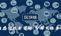 区块链存储技术详解：分布式账本的秘密