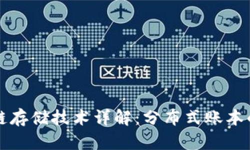 区块链存储技术详解：分布式账本的秘密