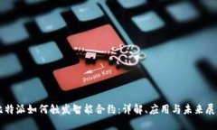 比特派如何触发智能合约：详解、应用与未来展
