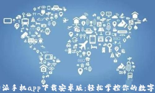 比特派手机app下载安卓版:轻松掌控你的数字资产