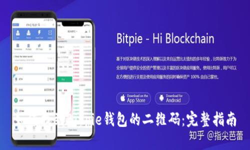 如何找到Bitpie钱包的二维码:完整指南