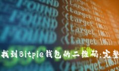 如何找到Bitpie钱包的二维码：完整指南
