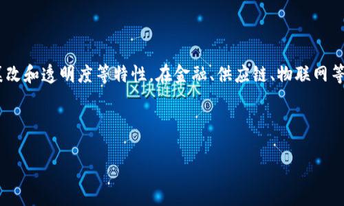 了解区块链开发代码的意义与应用

区块链开发代码是指用于创建和管理区块链应用程序与智能合约的编程语言及相关代码。区块链技术以其去中心化、不可篡改和透明度等特性，在金融、供应链、物联网等多个行业中展现出广泛的应用前景。而开发区块链应用则需要熟悉相关的开发工具、框架及编程语言，从而实现需要的功能。

区块链开发涉及多个方面，本文将详细介绍区块链开发代码的意义、相关技术、应用场景及现存问题。

区块链开发代码：探索去中心化未来的程序基础