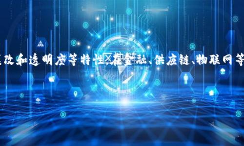 了解区块链开发代码的意义与应用

区块链开发代码是指用于创建和管理区块链应用程序与智能合约的编程语言及相关代码。区块链技术以其去中心化、不可篡改和透明度等特性，在金融、供应链、物联网等多个行业中展现出广泛的应用前景。而开发区块链应用则需要熟悉相关的开发工具、框架及编程语言，从而实现需要的功能。

区块链开发涉及多个方面，本文将详细介绍区块链开发代码的意义、相关技术、应用场景及现存问题。

区块链开发代码：探索去中心化未来的程序基础