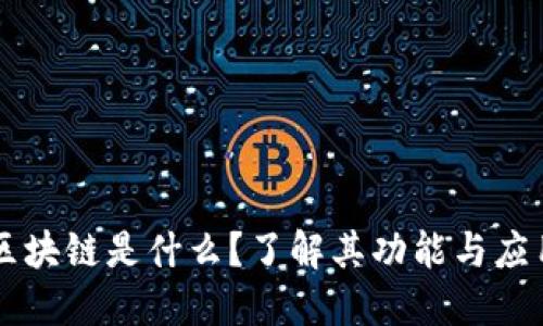 区块链是什么？了解其功能与应用