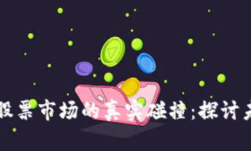 区块链技术与股票市场的真实碰撞:探讨未来投资的趋势