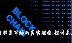 区块链技术与股票市场的真实碰撞：探讨未来投