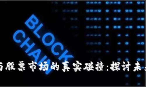 区块链技术与股票市场的真实碰撞:探讨未来投资的趋势