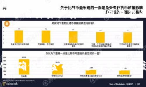   BitPie确认数：全面解析及影响因素 / 

 guanjianci BitPie, 确认数, 数字货币, 区块链 /guanjianci 

## 引言

在数字货币迅猛发展的今天，越来越多的用户开始关注区块链技术和加密货币的相关内容。BitPie作为一种数字货币钱包，受到了广泛关注。而其中的“确认数”更是影响交易安全性与效率的重要因素。本文将从多方面探讨BitPie的确认数，分析其在交易过程中的实际表现，相关影响因素以及如何合理理解确认数在用户实际使用中的意义。

## 什么是确认数？

确认数的定义

确认数是区块链中一个核心概念，指的是某笔交易在区块链上被矿工打包并添加到区块链中所获得的确认次数。每当新块被添加到区块链中，之前的所有交易获得的确认数都会增加一。这意味着，确认数越多，交易被篡改的可能性就越小，因此确认数通常被视为交易安全性的指标。

为何确认数对交易安全重要

在区块链系统中，由于去中心化的特点，确保交易的不可篡改性显得尤为重要。确认数的数量直接关系到交易被确认的安全性，通常情况下，对于高额交易，推荐要求较高的确认数，以降低任何潜在风险。对于普通交易来说，若确认数只有1或2，通常能在较短时间内完成交易，但在高波动性市场环境中，用户应对确认数有足够认识与应对策略。

## BitPie中的确认数运作机制

BitPie简介

BitPie是一个数字钱包，支持多种不同的数字货币。它具备较好的用户体验和安全性能，适合初学者和专业人士。BitPie在进行交易时，确认数的运用机制与其他区块链平台相似，但也有其自身的特点和策略。

确认数的生成与更新

在BitPie中，当用户发起一次交易时，首先交易会被广播到网络中，等待矿工将其打包到一个区块中。当交易被打包并成块，每创建一个新的块，该笔交易的确认数就会递增。一笔交易通常需要在获得6次确认后才能认为是最终的、不可逆的交易。这也是多数学术界和行业内的共识。

确认数对交易时长的影响

在BitPie交易中，确认数与交易时长息息相关。当网络拥堵时，某笔交易可能需要更长时间才能获得足够的确认数。在这种情况下，用户可能需要考虑选择更高的矿工费用，以吸引矿工尽快对其交易进行确认。同时，BitPie还提供了交易状态查询等功能，帮助用户实时掌握交易确认进度。

## 如何提高确认数的安全性？

交易手续费的影响

在BitPie中，用户可以根据自己的需求选择更高的矿工费用，以提高交易被确认的优先级。矿工一般会优先处理那些支付了更高手续费的交易。若用户希望交易能够快速确认，建议在交易时仔细计算手续费，防止因手续费过低而导致确认数不足，延迟交易完成。

建议的确认数

不同的交易金额及类型对确认数的要求是不同的。一般情况下，对于小额交易，1-3次确认即可。但对于大额交易或影响信任的交易，建议至少等待6次确认。这是因为随着确认数的增加，交易被篡改的几率大大降低，投资者的资金安全也相应得到保障。

确认数不足的应对策略

如果交易已经发出但长时间未得到确认，用户可以选择交易的“冲突替换”，即发起一笔新的交易以更高的手续费代替原来的交易，从而打破原交易的阻塞状态。此外，也可以通过BitPie提供的恢复功能来撤回未确认的交易，重新发起交易与确认。

## BitPie确认数常见问题

1. 为什么我的交易确认数很低？

交易确认数低通常是因为交易手续费设置过低，导致矿工对该交易的优先级不高。此外，交易高峰期网络拥堵也是造成确认数不足的重要原因。理解这些因素可以帮助用户在未来的交易中，合理设置手续费及交易时间。

2. 如何判断我的交易是否安全？

确认数越多，理论上交易被篡改的风险相对越小。一般高额交易建议至少等待6次确认，而小额交易至少等待1-3次确认即可。同时，用户应通过BitPie查看交易状态，确保交易未被标记异常。

3. 如何决定交易手续费的合理范围？

交易手续费的合理范围通常与网络情况相关。用户可以参考市场上推荐的最高和最低手续费水平，来选择自己的手续费。同时，为了确保交易能尽快被处理，建议选择略高于当前市场平均值的手续费。

4. 如果交易超时未确认，我该怎么办？

交易超时未确认时，用户可通过BitPie的恢复功能来撤回未确认的交易，重新发起交易，或者采取“冲突替换”的方法，以更高手续费迅速替代原有交易，达到加快确认的目的。

5. 其他钱包如何处理确认数的？

其他钱包在确认数的处理机制上与BitPie大致相同，但各个钱包的具体实现存在差异。用户应根据钱包的提示以及行业内共识来判断交易的确认安全特性，保护自身资产安全。不同钱包的手续费计算、确认时长和用户体验也可能有显著不同，用户在选择时应多进行对比。

## 结论

确认数是评估数字货币交易安全性的重要因素，尤其在像BitPie这样的数字钱包平台中。用户在进行各种数字货币交易时，务必关注确认数对交易的影响，从而确保资金的安全与交易的高效。通过逐步理解确认数的生成机制、安全性需求以及适当设置交易手续费，用户能够熟练掌握其在BitPie中的运用，从而更好地进行数字货币投资与交易。