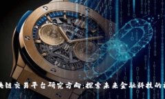 区块链交易平台研究方向：探索未来金融科技的
