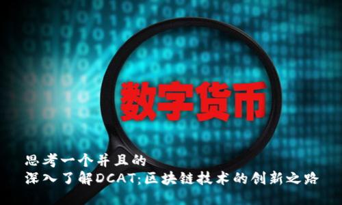 思考一个并且的
深入了解DCAT：区块链技术的创新之路