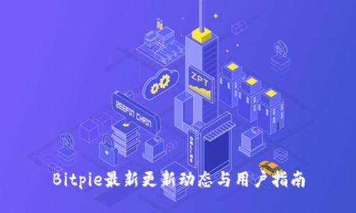 Bitpie最新更新动态与用户指南