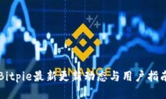 Bitpie最新更新动态与用户指南