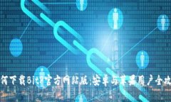 如何下载BitP官方网站版：安卓与苹果用户全攻略