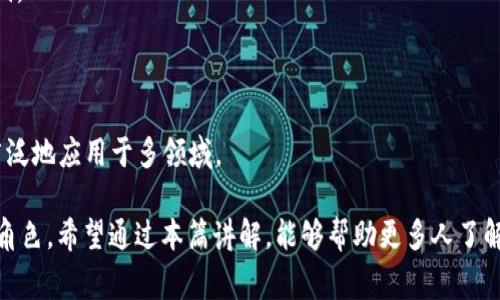 “程序猿区块链”是指在区块链技术发展背景下，专门从事区块链开发和应用的程序员或技术人员。该名词通常用于描述那些精通区块链技术、智能合约开发以及各种基于区块链的应用程序的开发者。

区块链是一种去中心化的分布式账本技术，最初是为了支撑比特币等加密货币而发展起来的。随着技术的不断成熟，区块链的应用场景不断扩大，现在已经涵盖了金融、物流、医疗、版权保护等多个领域。因此，相应的技术人才需求也在不断增长，尤其是那些具备扎实编程能力和良好理论基础的程序员。

在“程序猿区块链”这个领域中，程序员不仅需要掌握传统的编程语言（如Java、Python、C  等），还需要掌握区块链特有的开发工具和语言（如Solidity、Go、Rust等）。此外，对区块链理论、加密算法、共识机制等知识的理解和应用能力也是至关重要的。

随着越来越多的企业和机构开始探索如何利用区块链技术改进业务流程和创新服务，程序猿们在这个新兴领域中的角色变得愈发重要。接下来，我们将深入探讨“程序猿区块链”的多个方面，包括其工作内容、技能要求、发展前景以及面临的挑战和机遇。

### 工作内容
程序猿在区块链领域的工作内容多样，通常涉及以下几个方面：

1. **智能合约开发**：智能合约是一种自执行的合同，程序猿需要编写和部署相关代码，确保合约的安全性和高效性。

2. **DApp开发**：去中心化应用程序（Decentralized Application, DApp）是在区块链上运行的应用，程序猿负责其前后端开发。

3. **区块链架构**：设计和搭建区块链网络架构，确定节点类型、数据存储方案和网络协议等。

4. **安全性审计**：对区块链系统进行安全性测试和审计，以发现和修复潜在的安全漏洞。

5. **参与开源项目**：许多区块链项目是开源的，程序猿可以通过贡献代码、报告bug等方式参与其中。

### 技能要求
要成为一名优秀的程序猿区块链开发者，需要掌握多种技能：

- **编程语言**：流行的编程语言如JavaScript、Python和Java，以及区块链特有的语言如Solidity（以太坊智能合约开发）、Go和Rust等。

- **区块链基本知识**：了解区块链的基本概念、各类共识机制（如PoW、PoS）、加密算法以及网络协议。

- **数据库管理**：理解如何在区块链环境中管理数据，熟悉分布式数据库和传统数据库（如SQL）的对比。

- **安全知识**：掌握区块链和智能合约的常见安全问题，如重入攻击、整数溢出等，具备一定的安全测试能力。

- **团队协作**：具备良好的沟通能力和团队合作精神，能够与其他开发者、产品经理和设计师有效合作。

### 发展前景
随着区块链技术的普及，各个行业对程序猿的需求也在不断增加。未来的发展前景可谓广阔：

- **行业需求**：金融、医疗、物流、房地产等行业对区块链技术的需求日益增加，专业人才的短缺将推动薪资水平的提高。

- **职业发展**：资深的区块链开发者有机会晋升为技术总监、项目经理或区块链顾问等职务。

- **创业机会**：随着技术的成熟，程序猿们可以利用区块链技术进行创业，开发新产品或提供技术服务。

### 面临的挑战
尽管前景广阔，但程序猿在区块链领域仍面临诸多挑战：

- **技术更新快**：区块链技术发展迅猛，程序猿需要不断学习新知识，以跟上技术发展的步伐。

- **安全问题突出**：区块链技术仍处于发展阶段，安全隐患时有发生，开发者需要具备高度的安全意识。

- **规范与标准缺乏**：目前区块链技术尚未形成统一的标准和规范，开发者需要承担更多的探索与尝试。

### 相关问题探讨
接下来，我们将探讨五个与“程序猿区块链”相关的问题：

#### 问题一：区块链的核心技术是什么？

区块链的核心技术主要包括区块、链、共识机制、加密算法和智能合约等。这些技术为区块链的去中心化、安全和透明提供了基础支持。

#### 问题二：程序猿如何学习区块链开发？

程序猿可以通过在线课程、书籍、开源项目和技术社区等多种途径进行区块链开发的学习。推荐资源包括Coursera、Udacity、GitHub等。

#### 问题三：区块链与传统数据库有什么区别？

区块链是一种去中心化的分布式账本，而传统数据库通常是中心化的、由单一机构控制。二者在数据存储、访问权限和安全性等方面存在显著差异。

#### 问题四：如何保证智能合约的安全性？

智能合约的安全性可以通过代码审计、形式化验证和单元测试等方式来保证。同时，开发者应遵循最佳实践，避免常见的安全漏洞。

#### 问题五：未来区块链的发展方向是什么？

区块链未来的发展方向可能包括跨链技术、隐私保护技术以及更高效的共识机制的探索。随着技术的不断演进，区块链将更加广泛地应用于多领域。

以上就是对“程序猿区块链”的详细阐述。随着区块链技术的不断发展，程序猿在技术创新和行业应用中将扮演着越来越重要的角色。希望通过本篇讲解，能够帮助更多人了解这一领域，让更多人才加入到区块链的开发和应用中来。