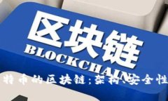 深入解析比特币的区块链：架构、安全性及未来
