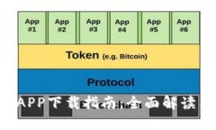 B特派官方APP下载指南：全面解读与使用技巧
