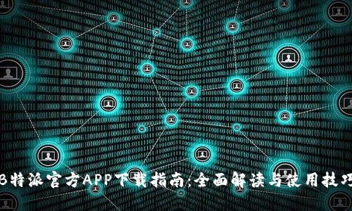 B特派官方APP下载指南：全面解读与使用技巧