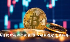 区块链挖矿的四个阶段：深入解析挖矿过程的每
