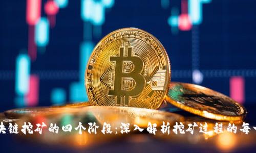 区块链挖矿的四个阶段:深入解析挖矿过程的每一步