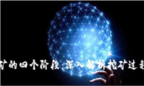 区块链挖矿的四个阶段:深入解析挖矿过程的每一步