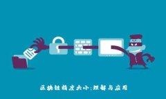 区块链精度大小：理解与应用