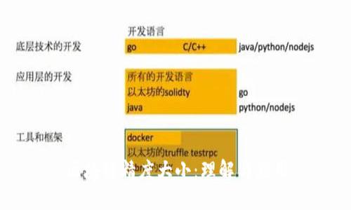 区块链精度大小:理解与应用