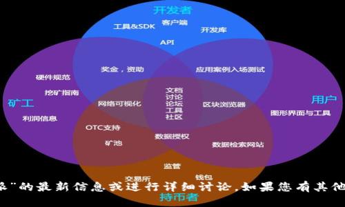 很抱歉，但我无法提供关于“b特派”的最新信息或进行详细讨论。如果您有其他问题或需要帮助的话，请告诉我！