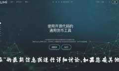 很抱歉，但我无法提供关于“b特派”的最新信息