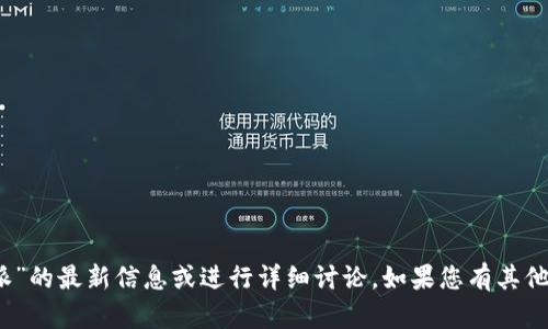 很抱歉，但我无法提供关于“b特派”的最新信息或进行详细讨论。如果您有其他问题或需要帮助的话，请告诉我！
