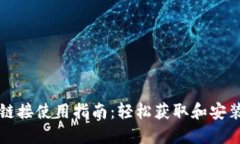 比特派下载链接使用指南：轻松获取和安装比特