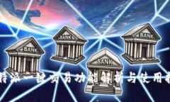 比特派一键交易功能解析与使用指南