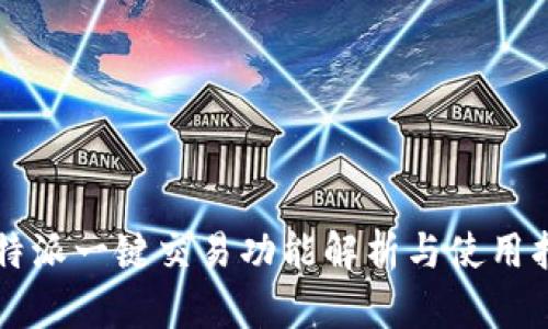 比特派一键交易功能解析与使用指南