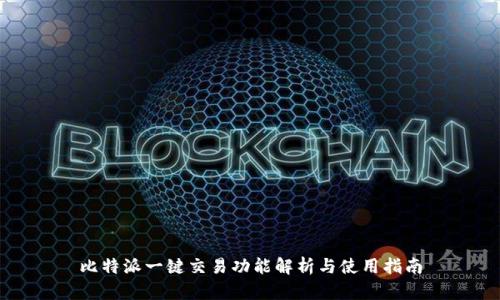 比特派一键交易功能解析与使用指南