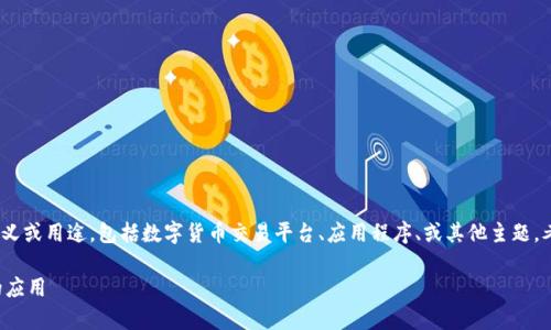 关于“bitp”这个词，它可能指向多种含义或用途，包括数字货币交易平台、应用程序、或其他主题。考虑到和，下面是一个适合的及关键词。

bitp是什么？探索它的起源和在各国的应用