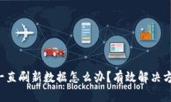 b特派一直刷新数据怎么办？有效解决方案解析