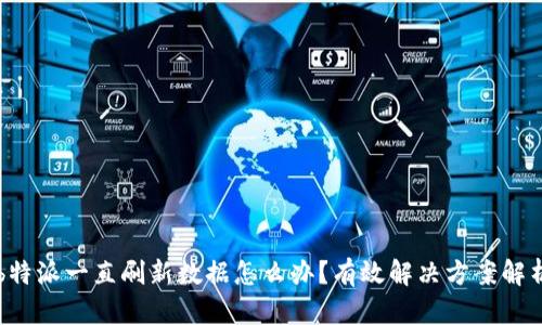 b特派一直刷新数据怎么办？有效解决方案解析