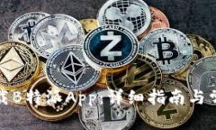 如何重新下载B特派App：详细指南与常见问题解答